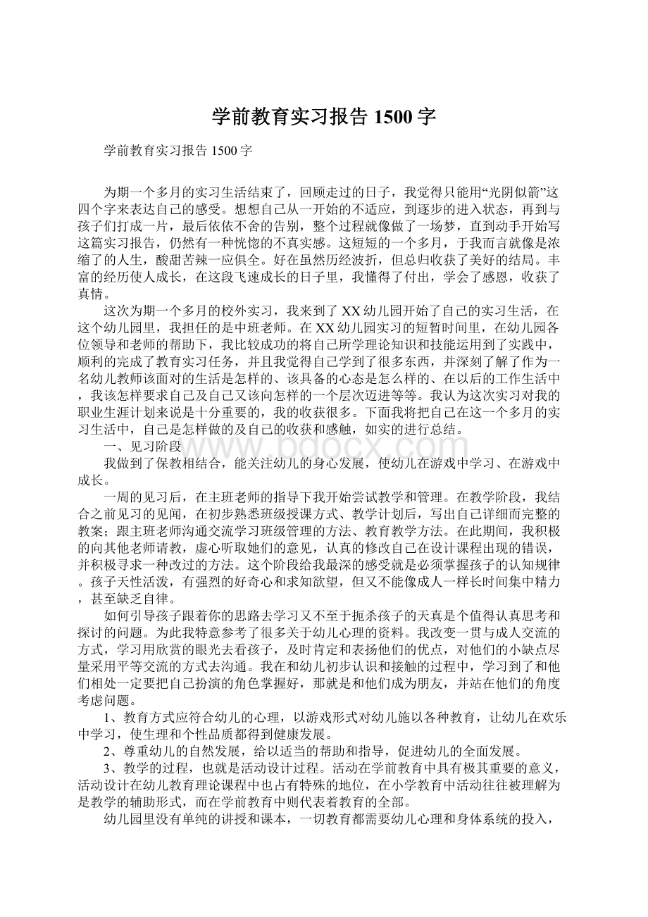 学前教育实习报告1500字Word文件下载.docx_第1页