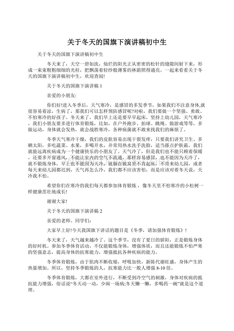 关于冬天的国旗下演讲稿初中生.docx_第1页