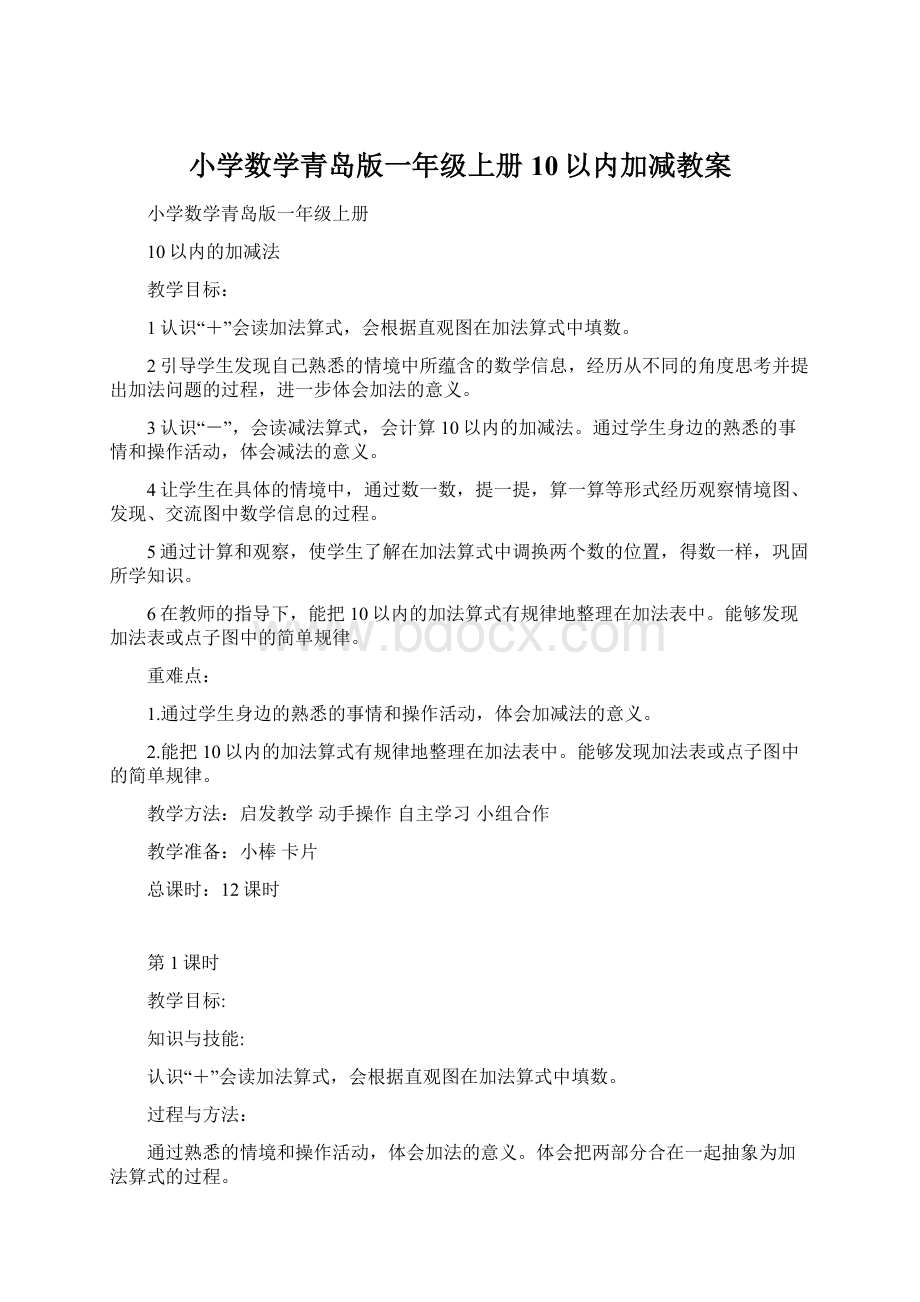 小学数学青岛版一年级上册10以内加减教案Word格式.docx_第1页