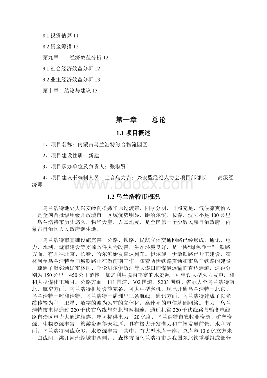 乌兰浩特综合物流园区项目建议书.docx_第2页