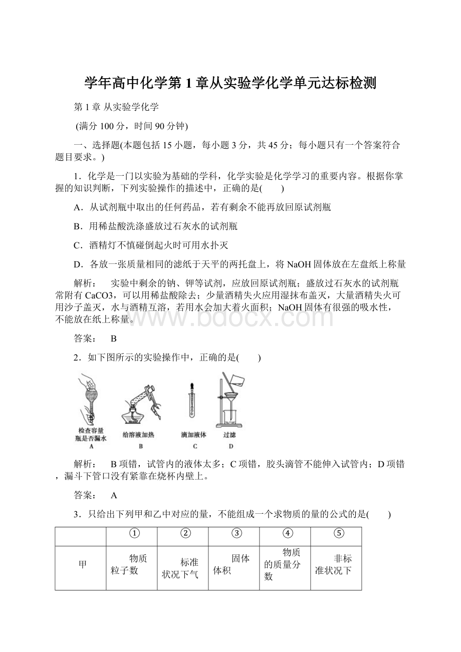 学年高中化学第1章从实验学化学单元达标检测.docx