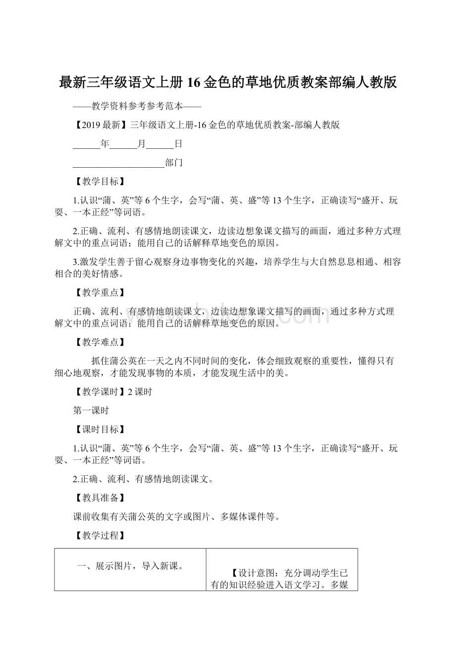 最新三年级语文上册16金色的草地优质教案部编人教版Word格式文档下载.docx