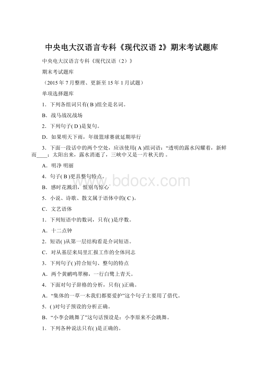 中央电大汉语言专科《现代汉语2》期末考试题库Word文件下载.docx