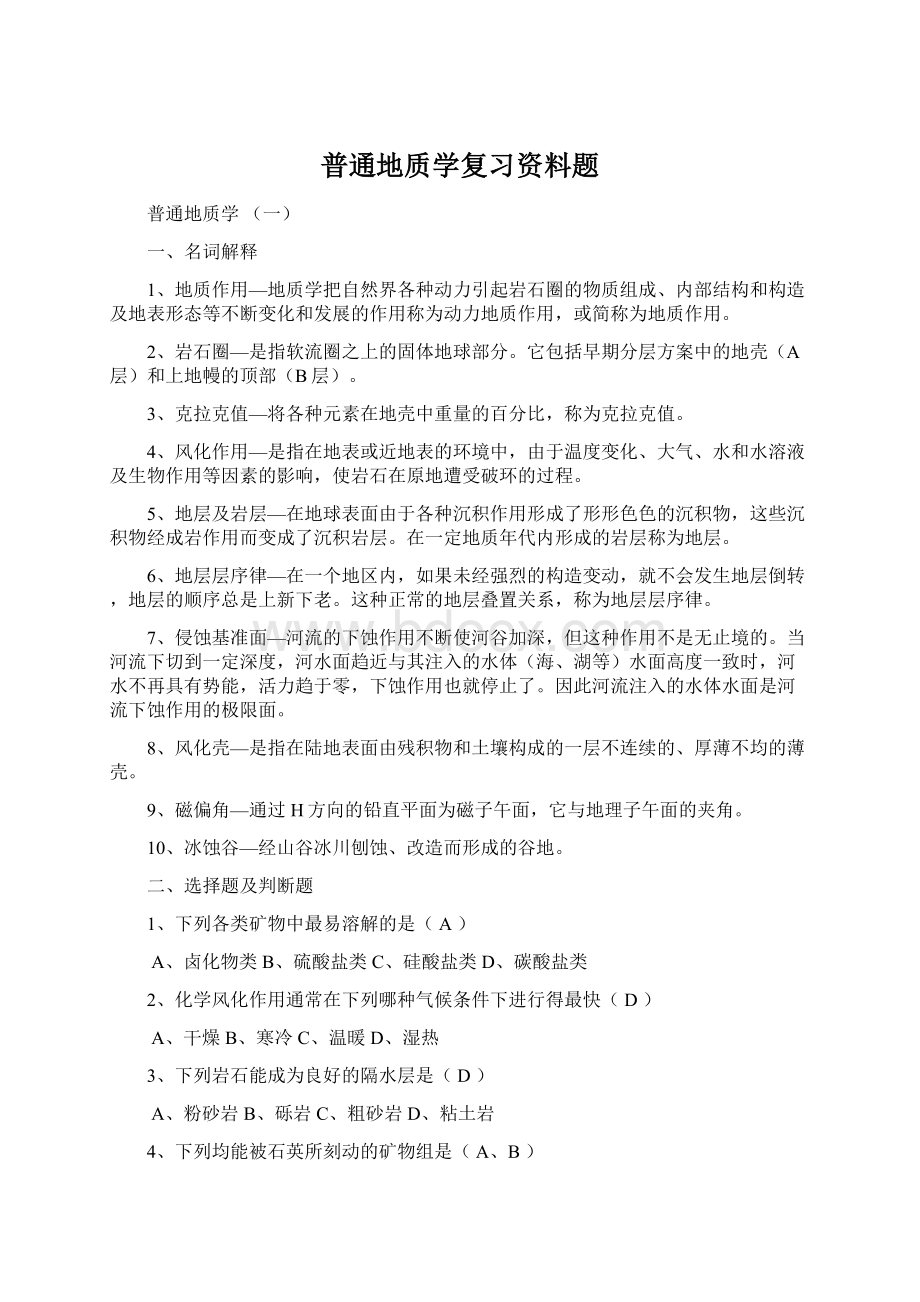 普通地质学复习资料题.docx_第1页