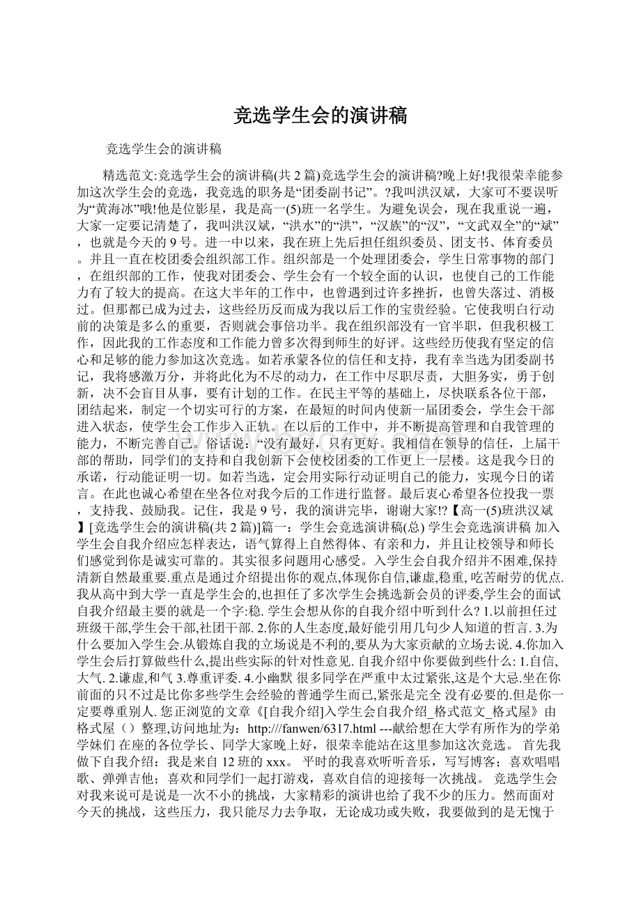 竞选学生会的演讲稿Word文档下载推荐.docx