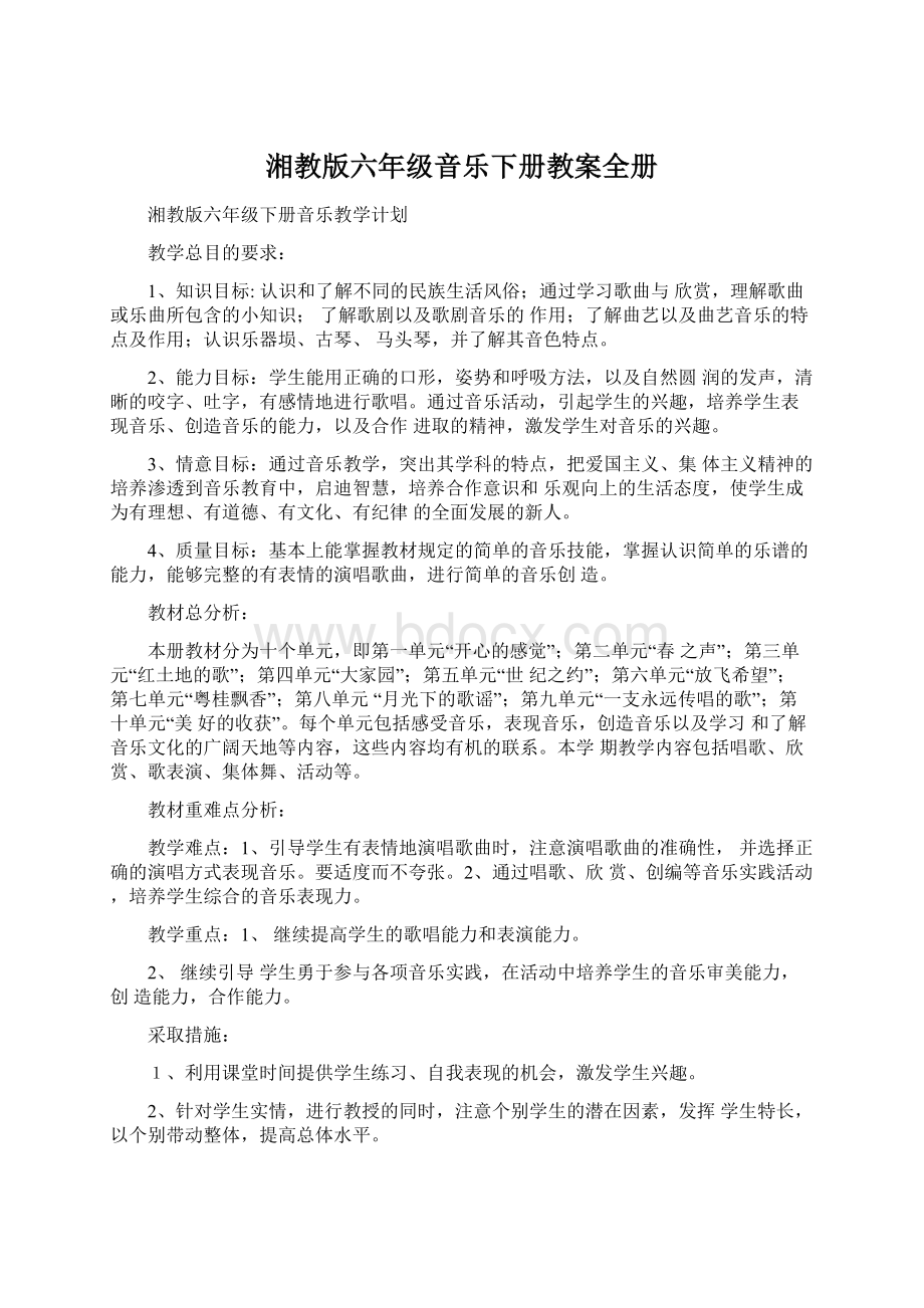 湘教版六年级音乐下册教案全册Word格式文档下载.docx