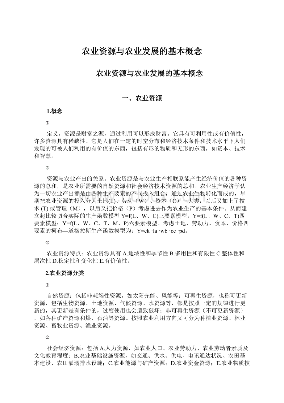 农业资源与农业发展的基本概念Word格式文档下载.docx_第1页