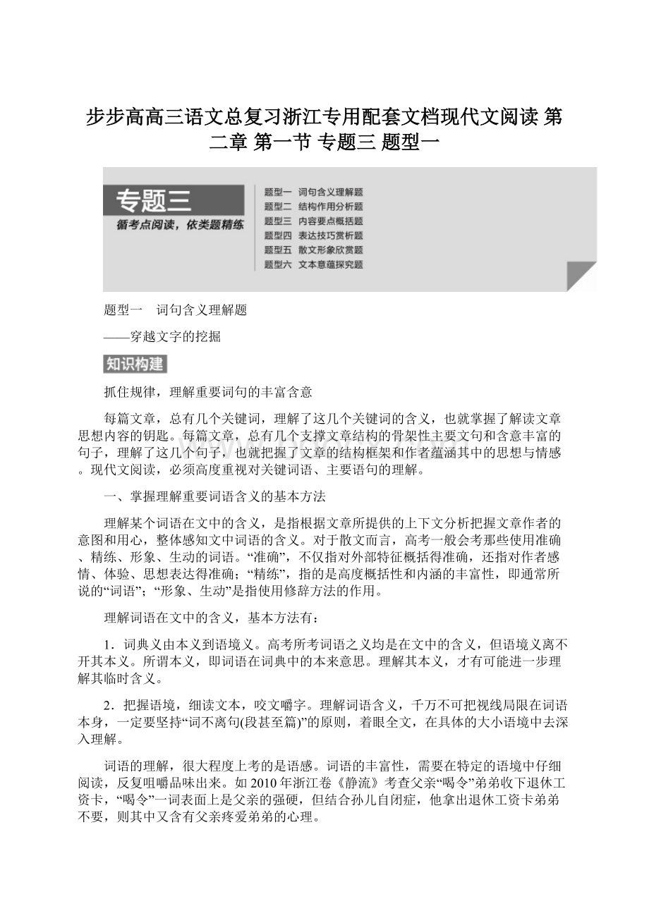 步步高高三语文总复习浙江专用配套文档现代文阅读 第二章 第一节 专题三 题型一.docx_第1页