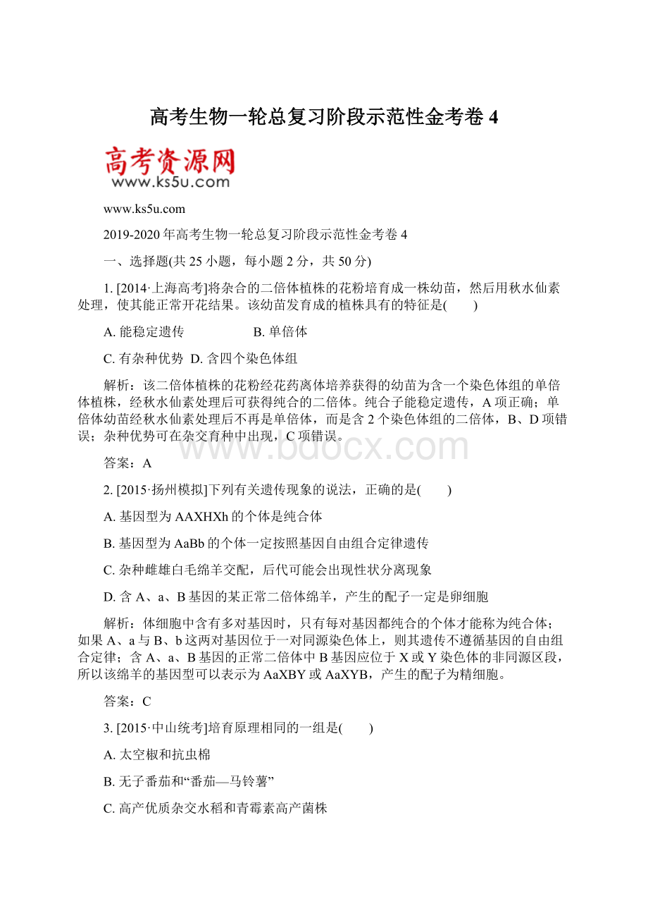 高考生物一轮总复习阶段示范性金考卷4.docx