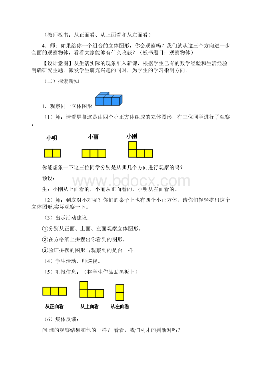 四年级下册《观察物体二》教学设计新人教版Word文档格式.docx_第2页