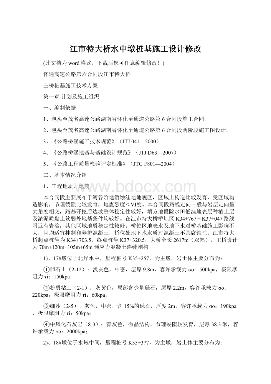 江市特大桥水中墩桩基施工设计修改Word下载.docx_第1页