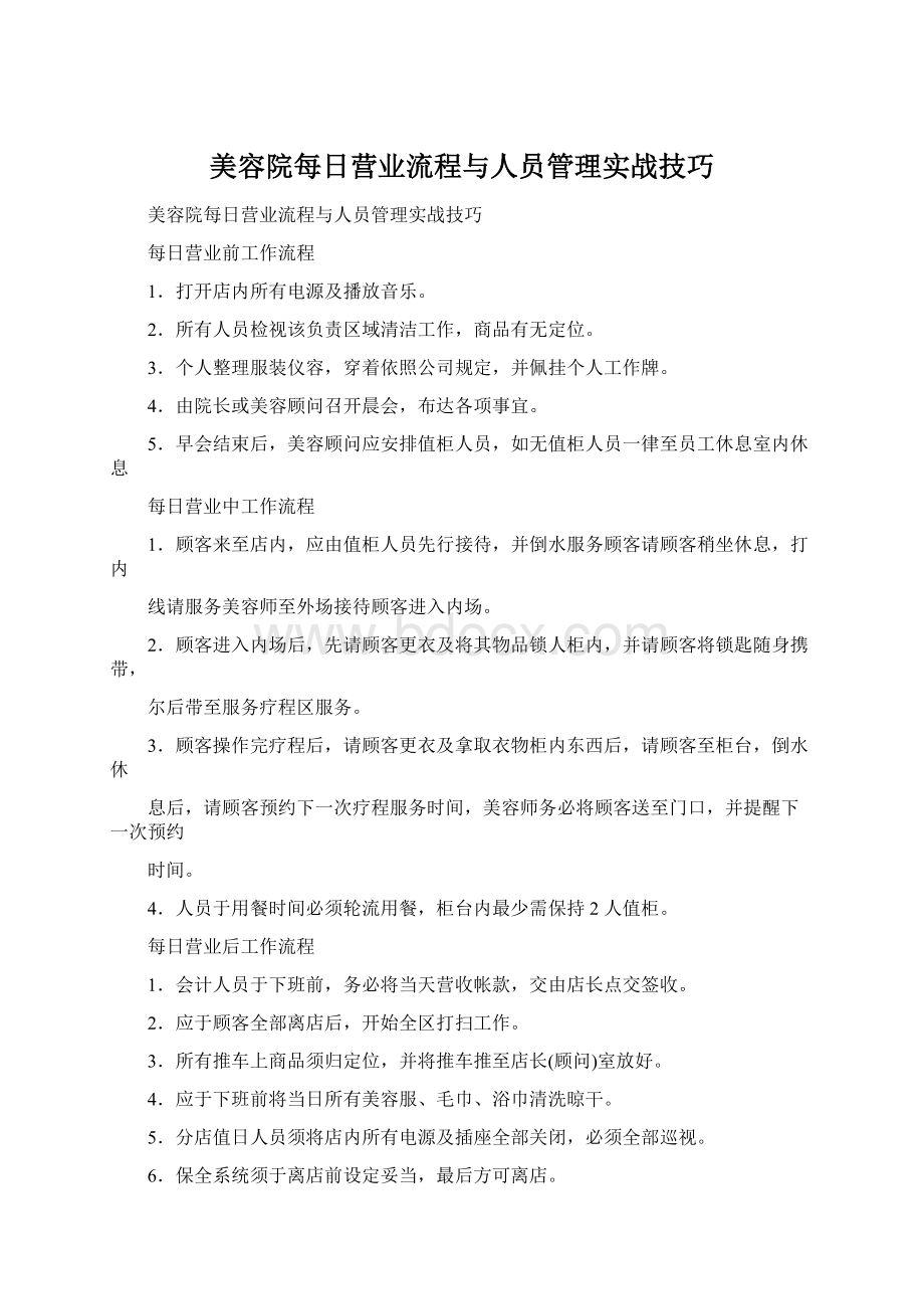 美容院每日营业流程与人员管理实战技巧Word下载.docx