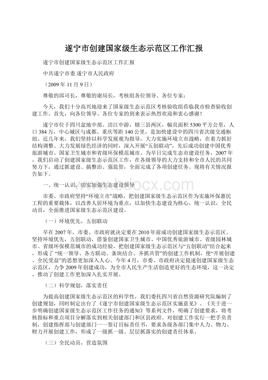 遂宁市创建国家级生态示范区工作汇报.docx_第1页