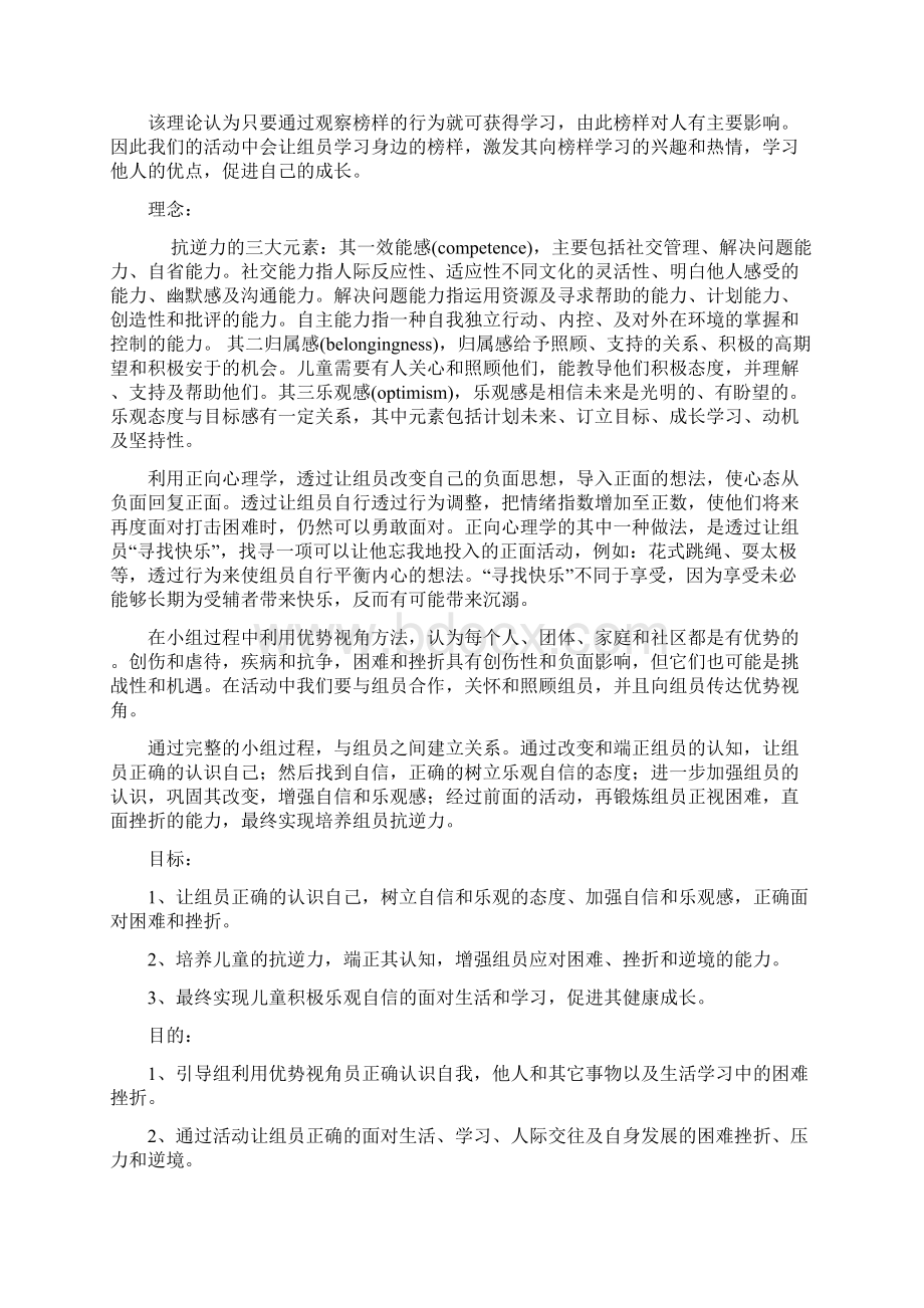 儿童抗逆力小组项目策划书文档格式.docx_第3页