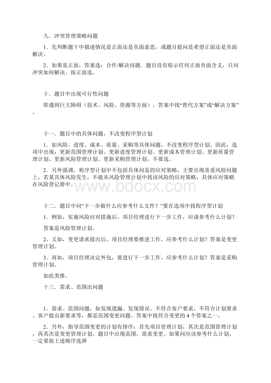 PMP考试中常见考题的答题原则与套路.docx_第3页