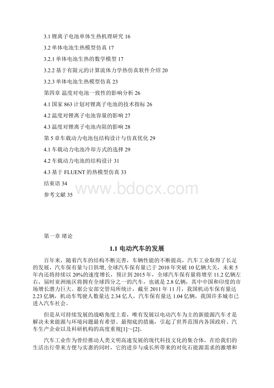 锂离子动力电池单体电池热模型的建立文档格式.docx_第2页