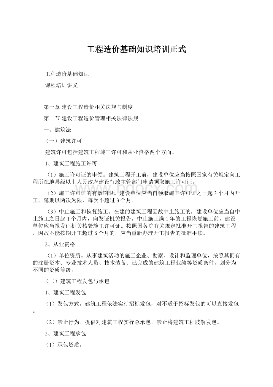 工程造价基础知识培训正式.docx_第1页