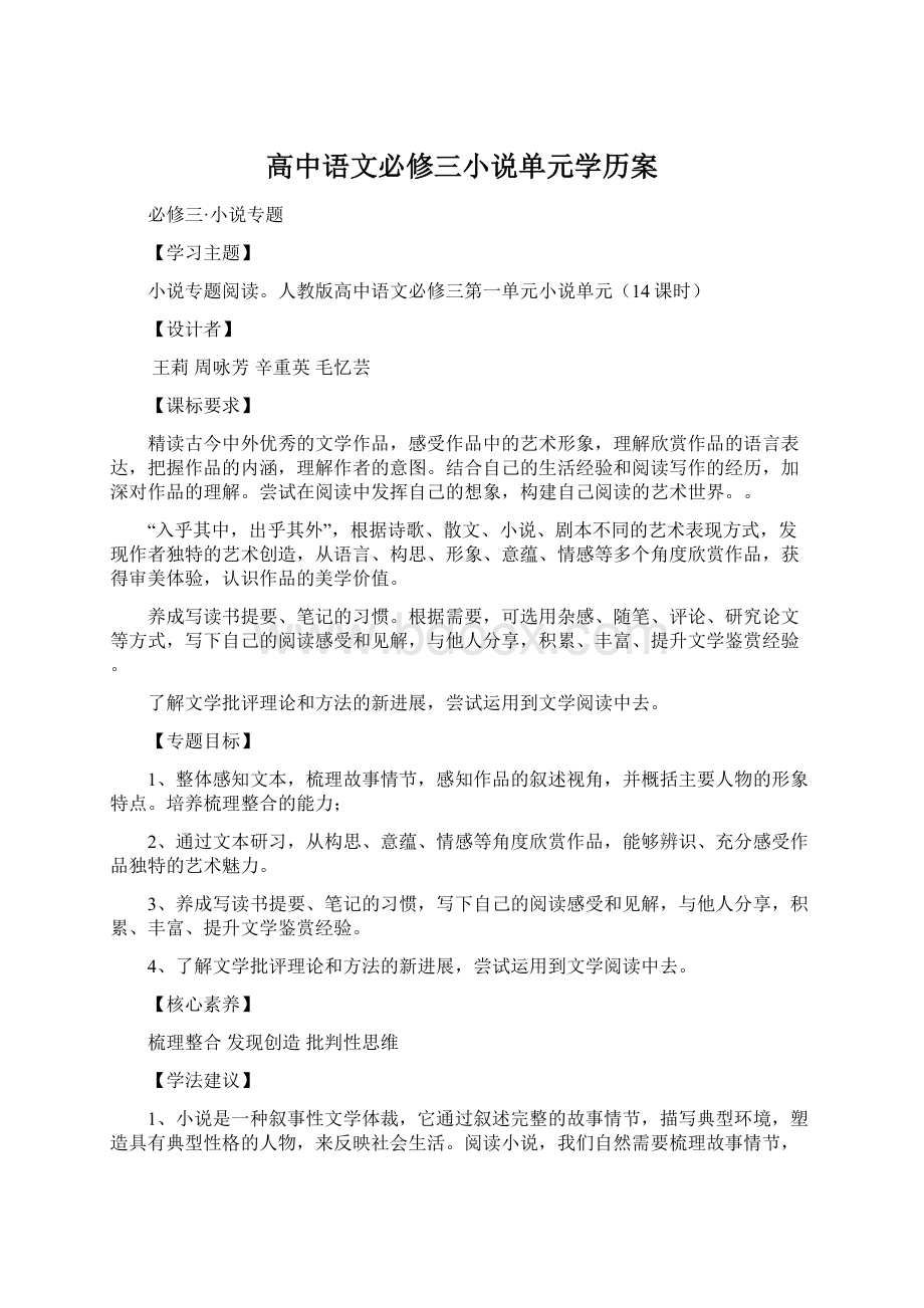 高中语文必修三小说单元学历案.docx_第1页