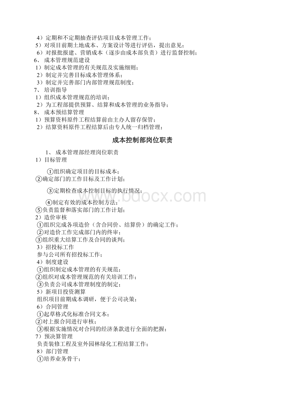 房地产成本控制部管理制度和岗位职责Word文档格式.docx_第2页