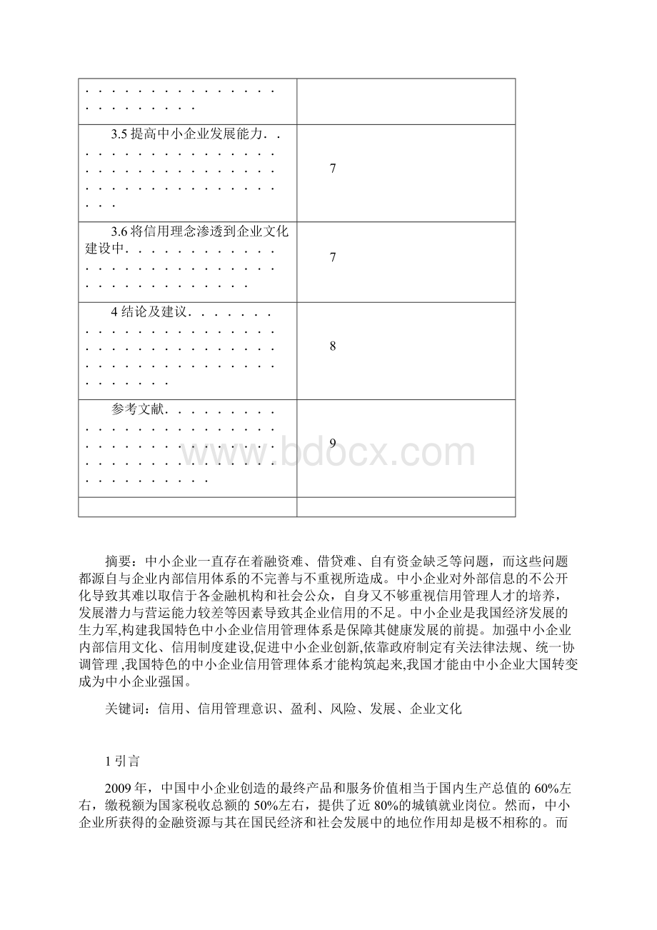 论文中小企业信用体系建设研究Word下载.docx_第3页