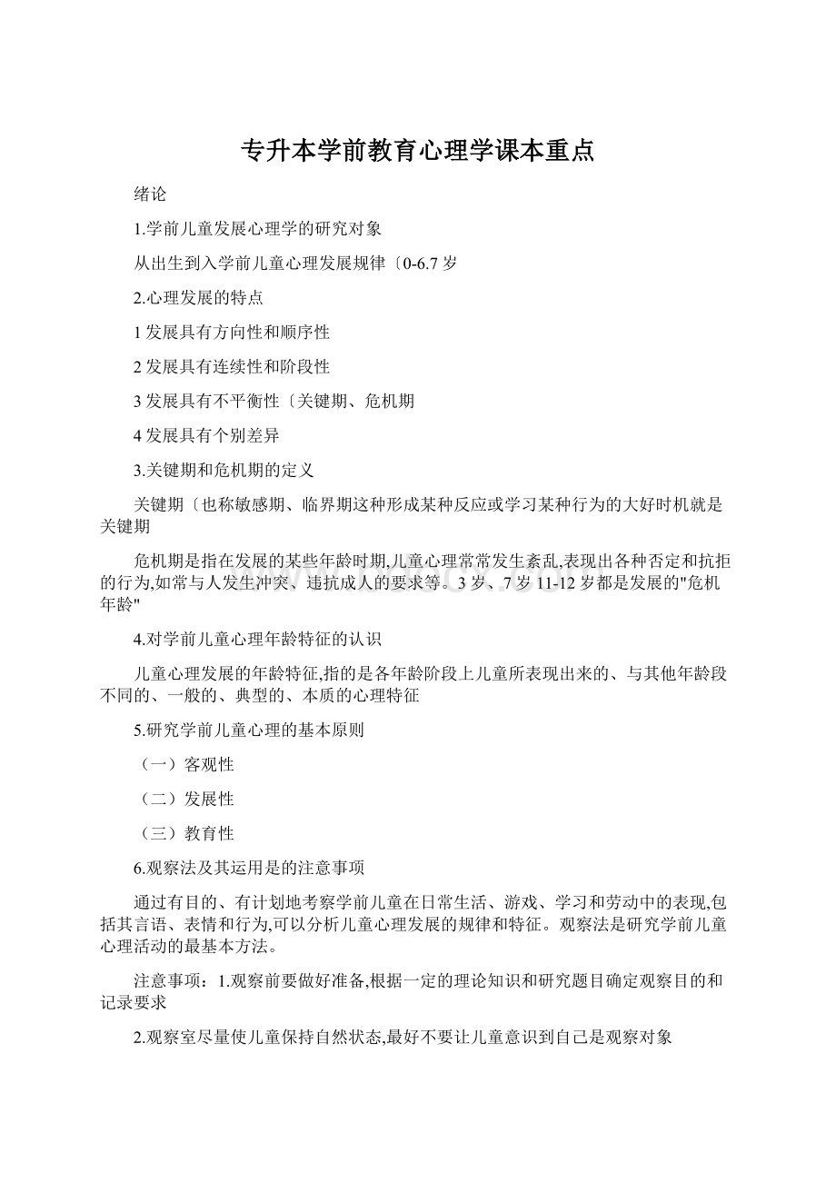 专升本学前教育心理学课本重点.docx_第1页