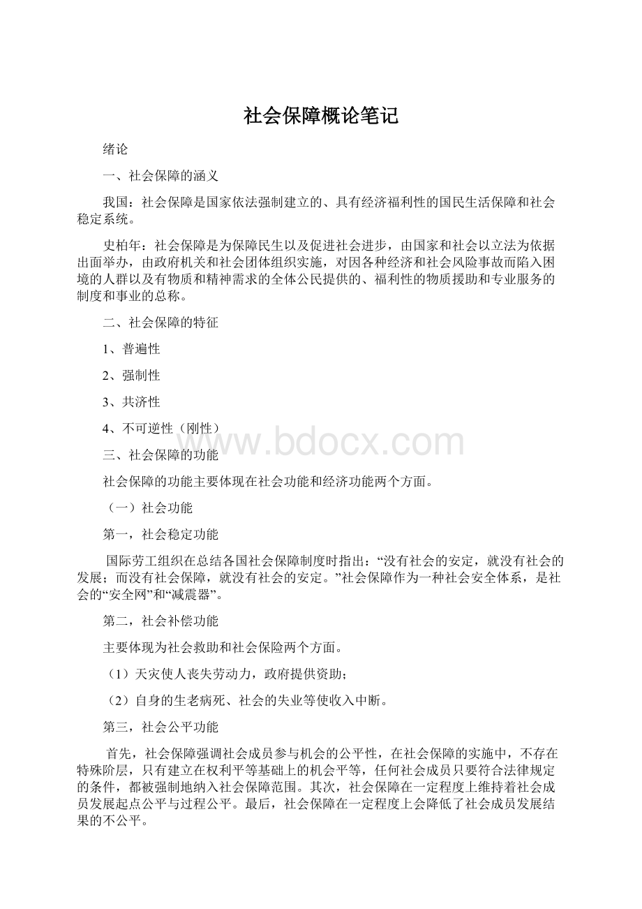 社会保障概论笔记Word文档格式.docx_第1页