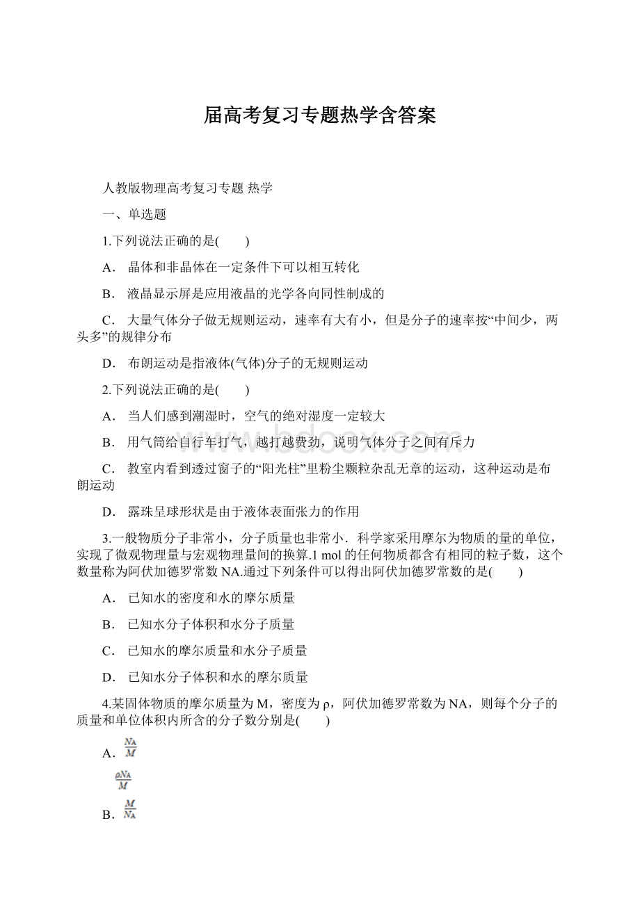 届高考复习专题热学含答案.docx_第1页