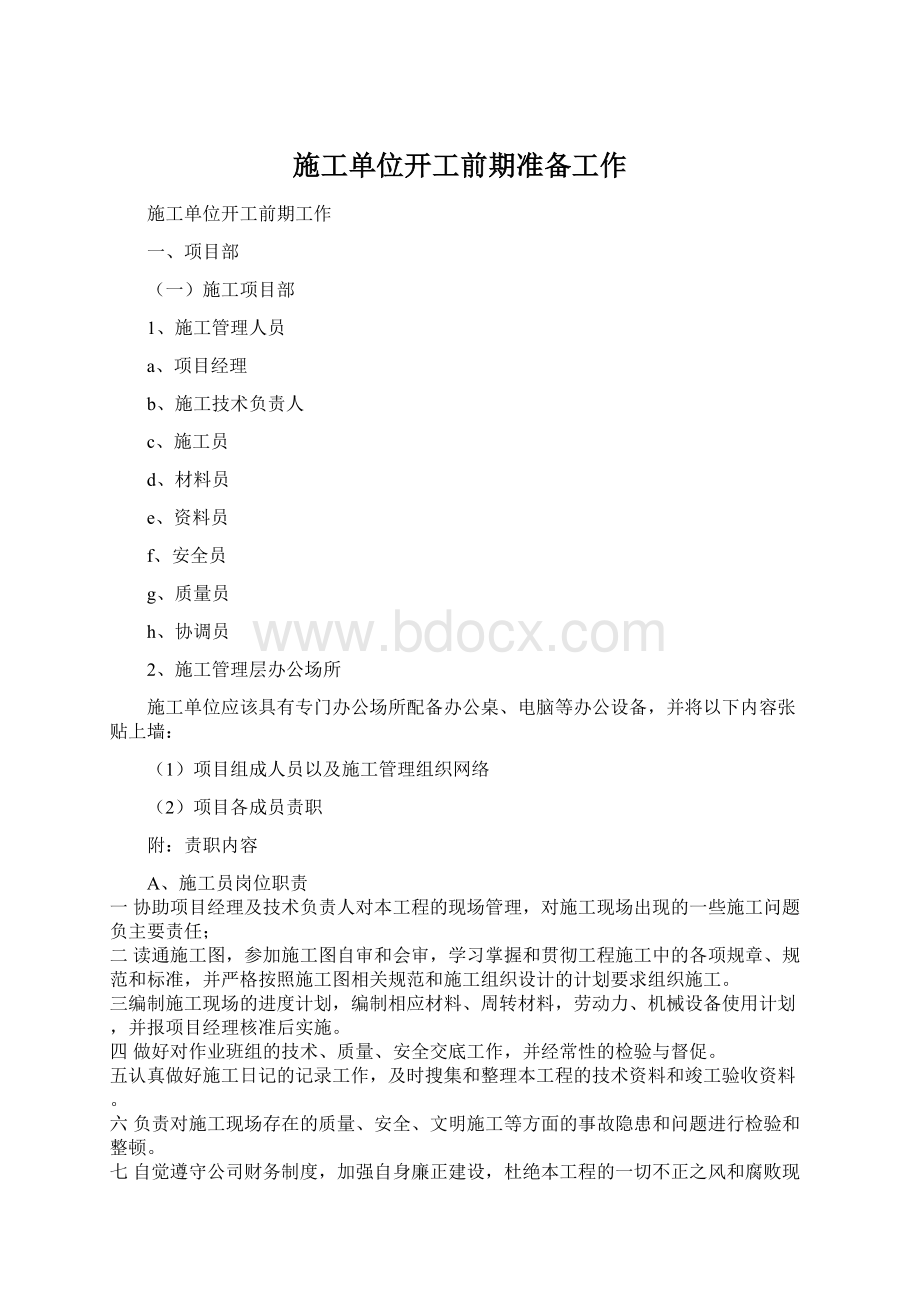 施工单位开工前期准备工作Word格式文档下载.docx_第1页