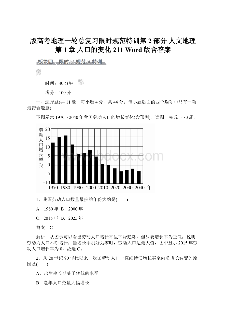 版高考地理一轮总复习限时规范特训第2部分 人文地理 第1章 人口的变化 211 Word版含答案Word文件下载.docx_第1页