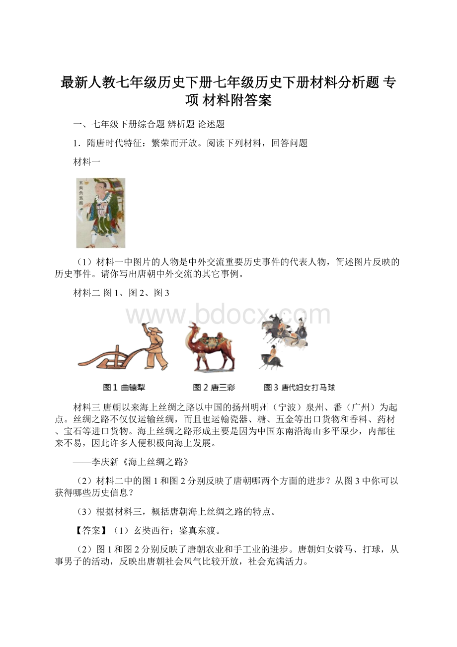 最新人教七年级历史下册七年级历史下册材料分析题 专项 材料附答案.docx_第1页