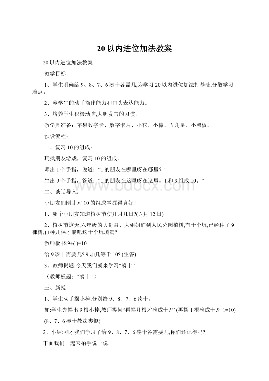 20以内进位加法教案.docx