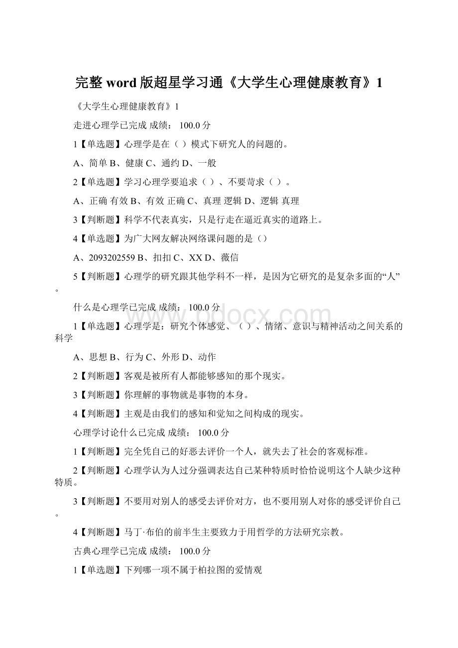 完整word版超星学习通《大学生心理健康教育》1.docx_第1页