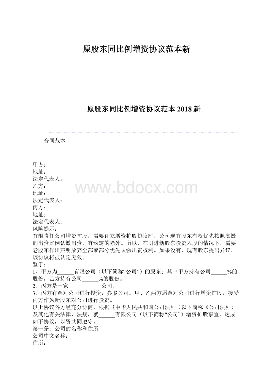 原股东同比例增资协议范本新Word下载.docx_第1页