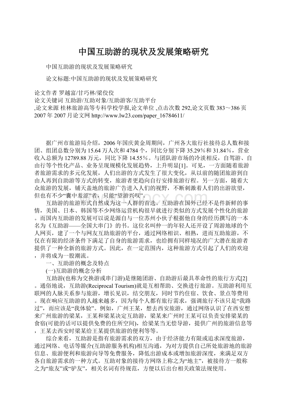 中国互助游的现状及发展策略研究.docx