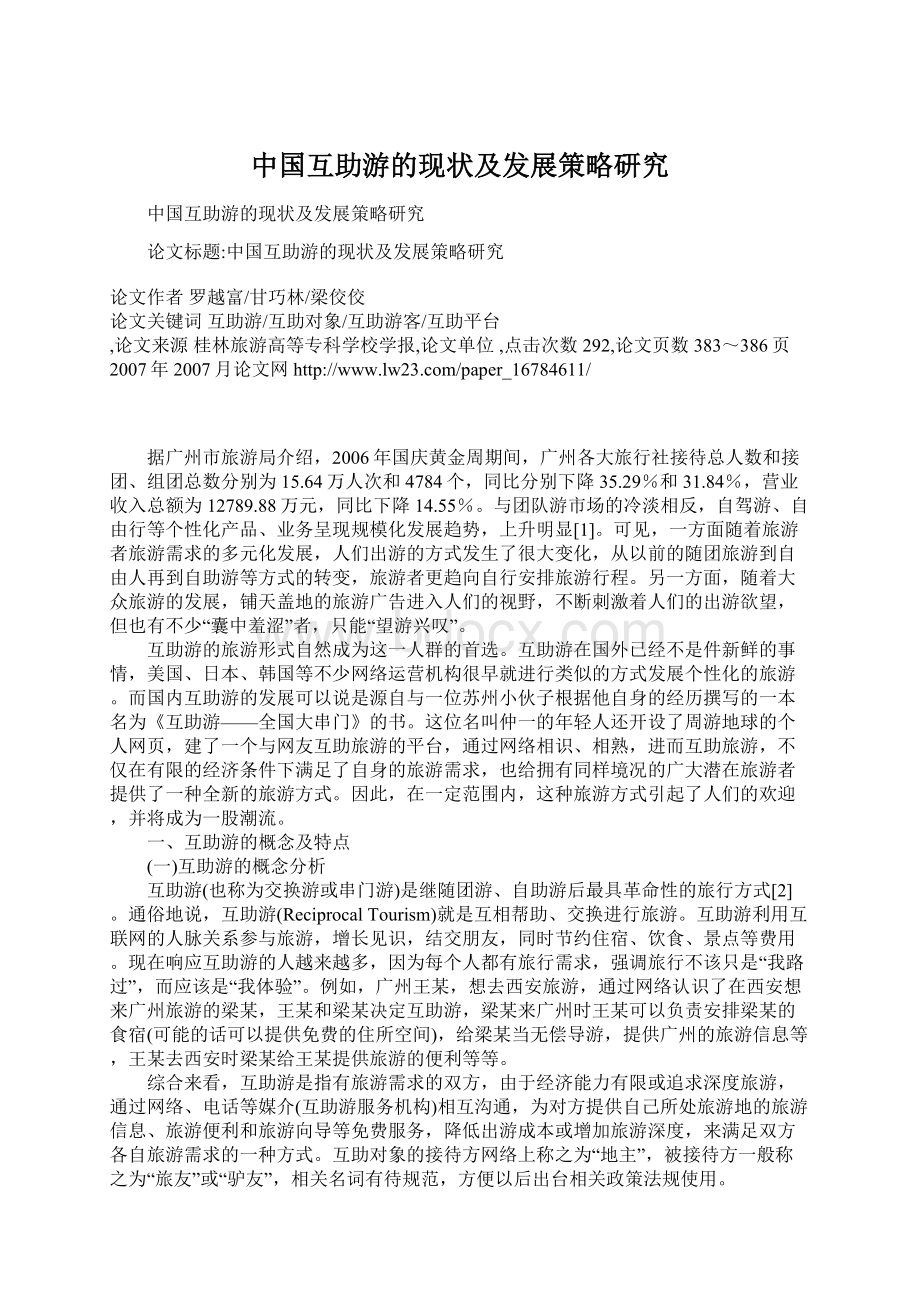 中国互助游的现状及发展策略研究文档格式.docx_第1页