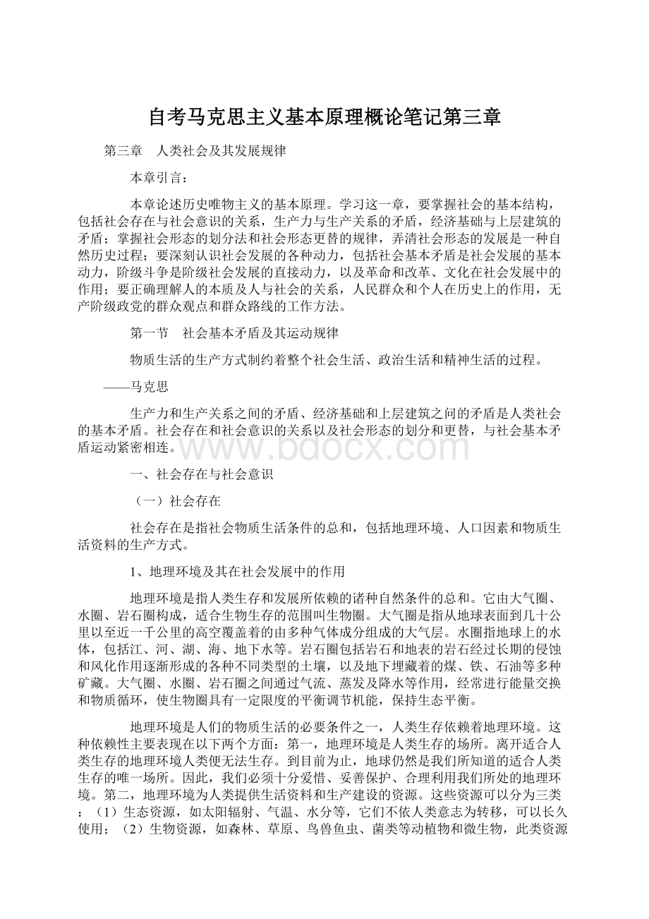 自考马克思主义基本原理概论笔记第三章.docx_第1页