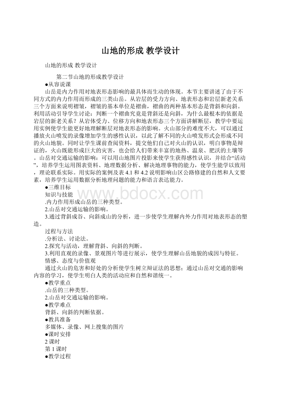 山地的形成 教学设计.docx_第1页