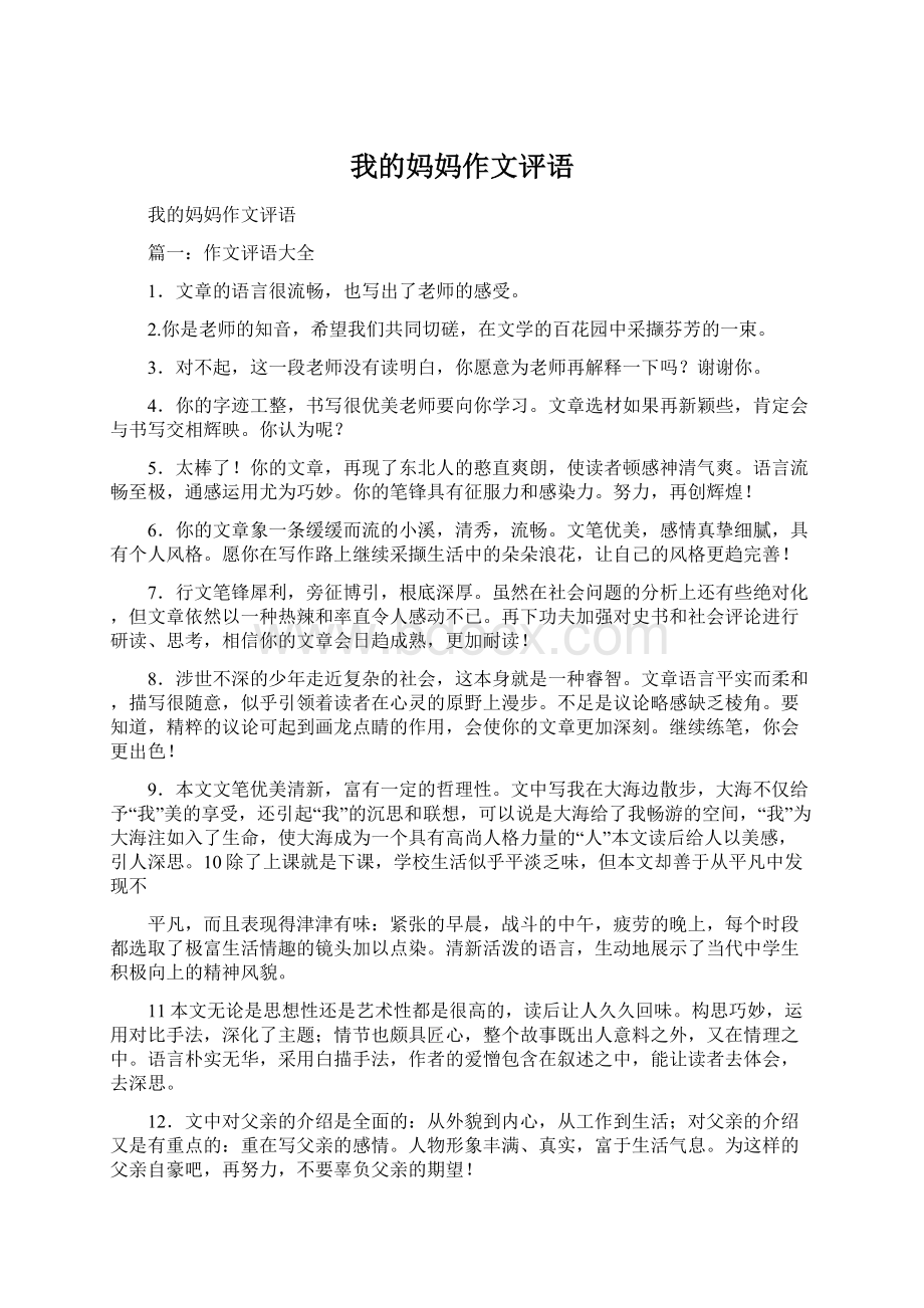 我的妈妈作文评语文档格式.docx