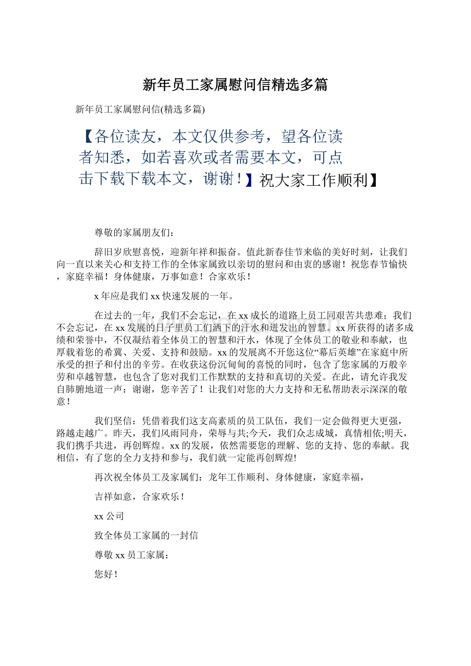 新年员工家属慰问信精选多篇.docx_第1页