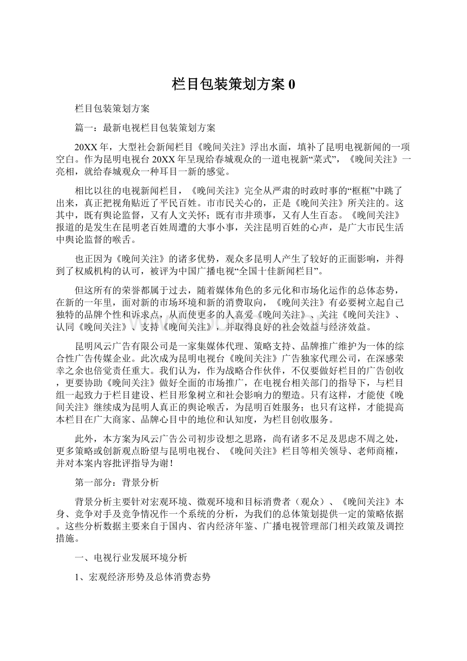 栏目包装策划方案0Word格式.docx