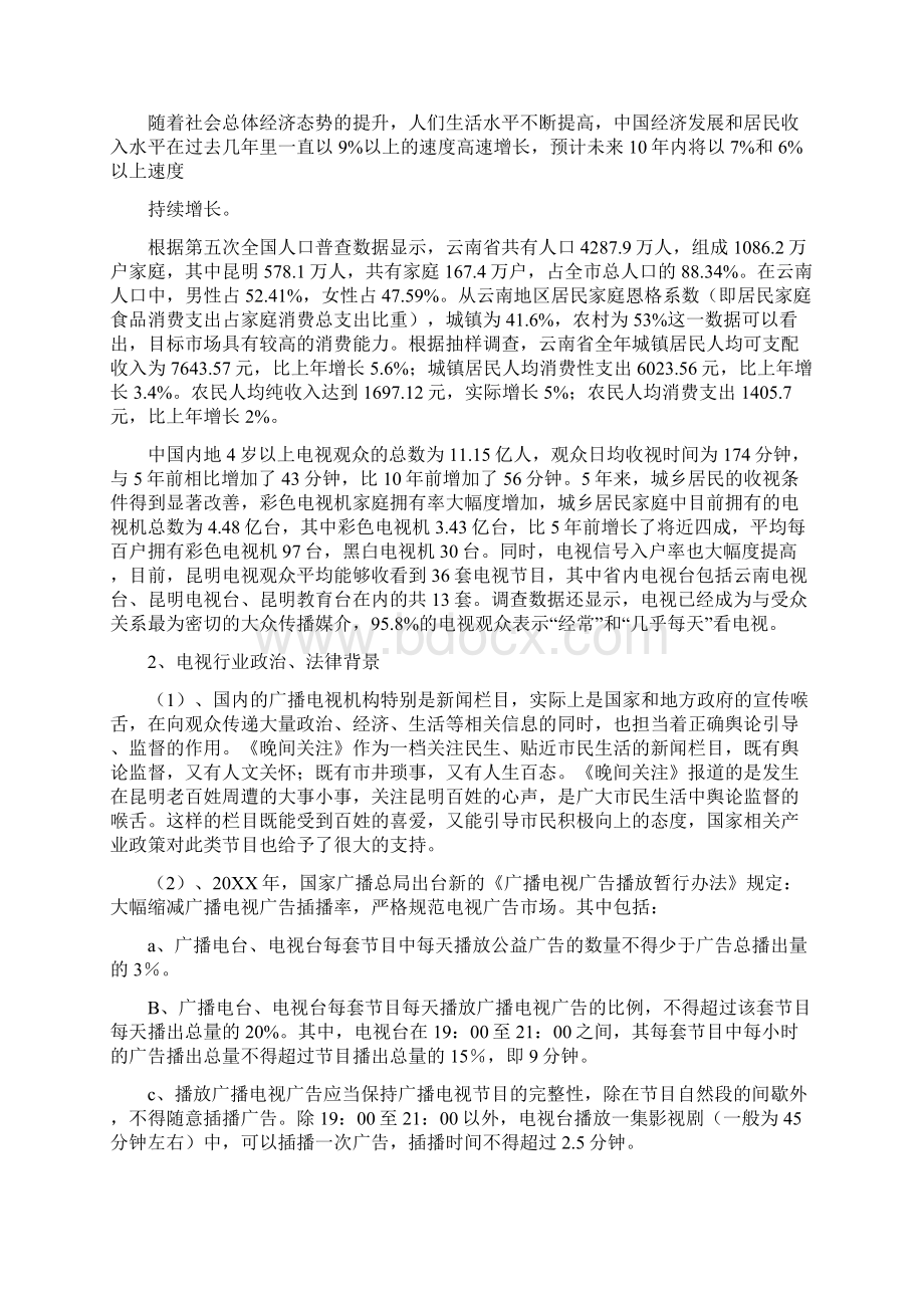 栏目包装策划方案0Word格式.docx_第2页