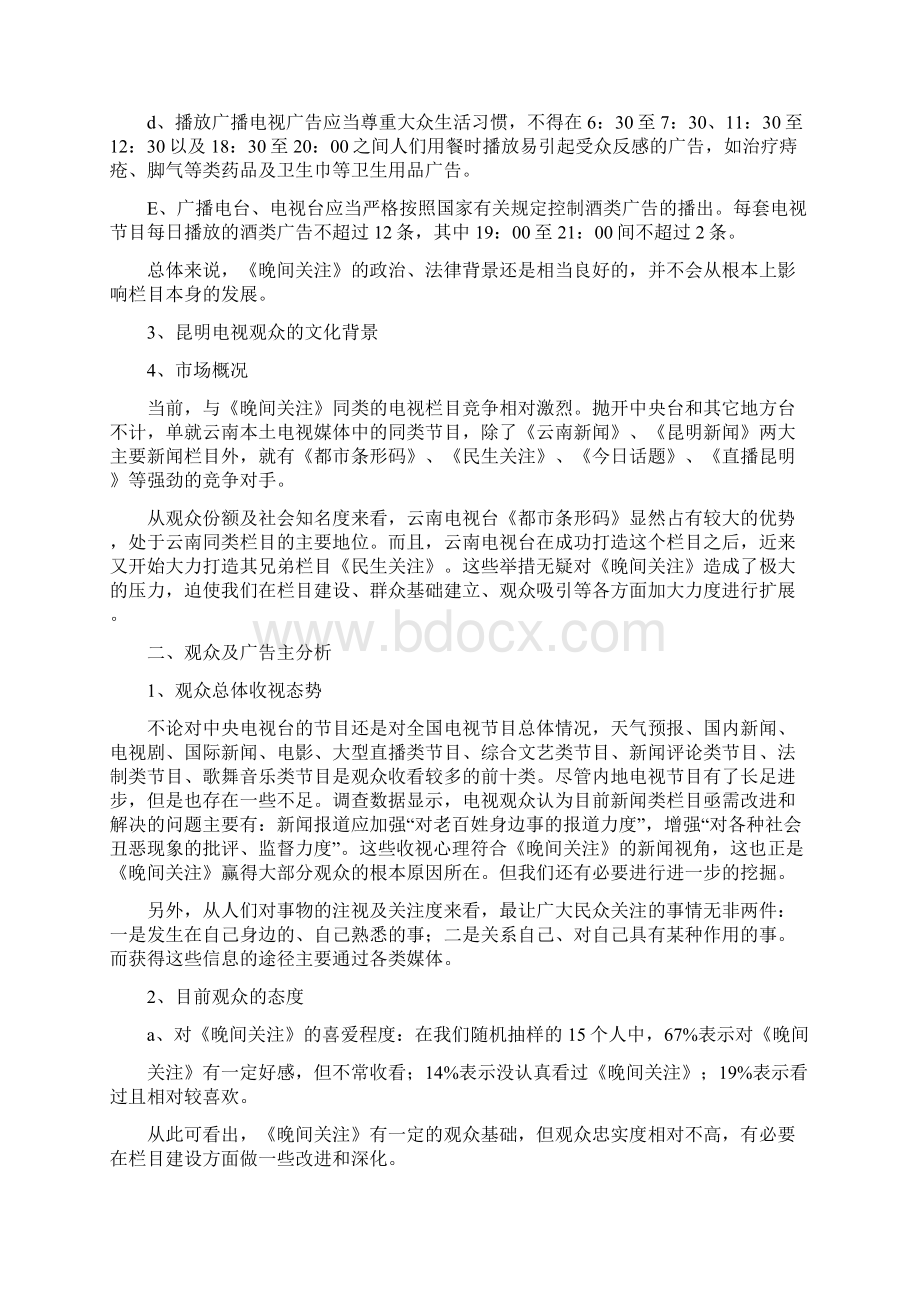 栏目包装策划方案0Word格式.docx_第3页