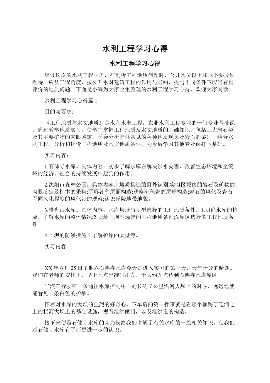 水利工程学习心得Word文件下载.docx_第1页