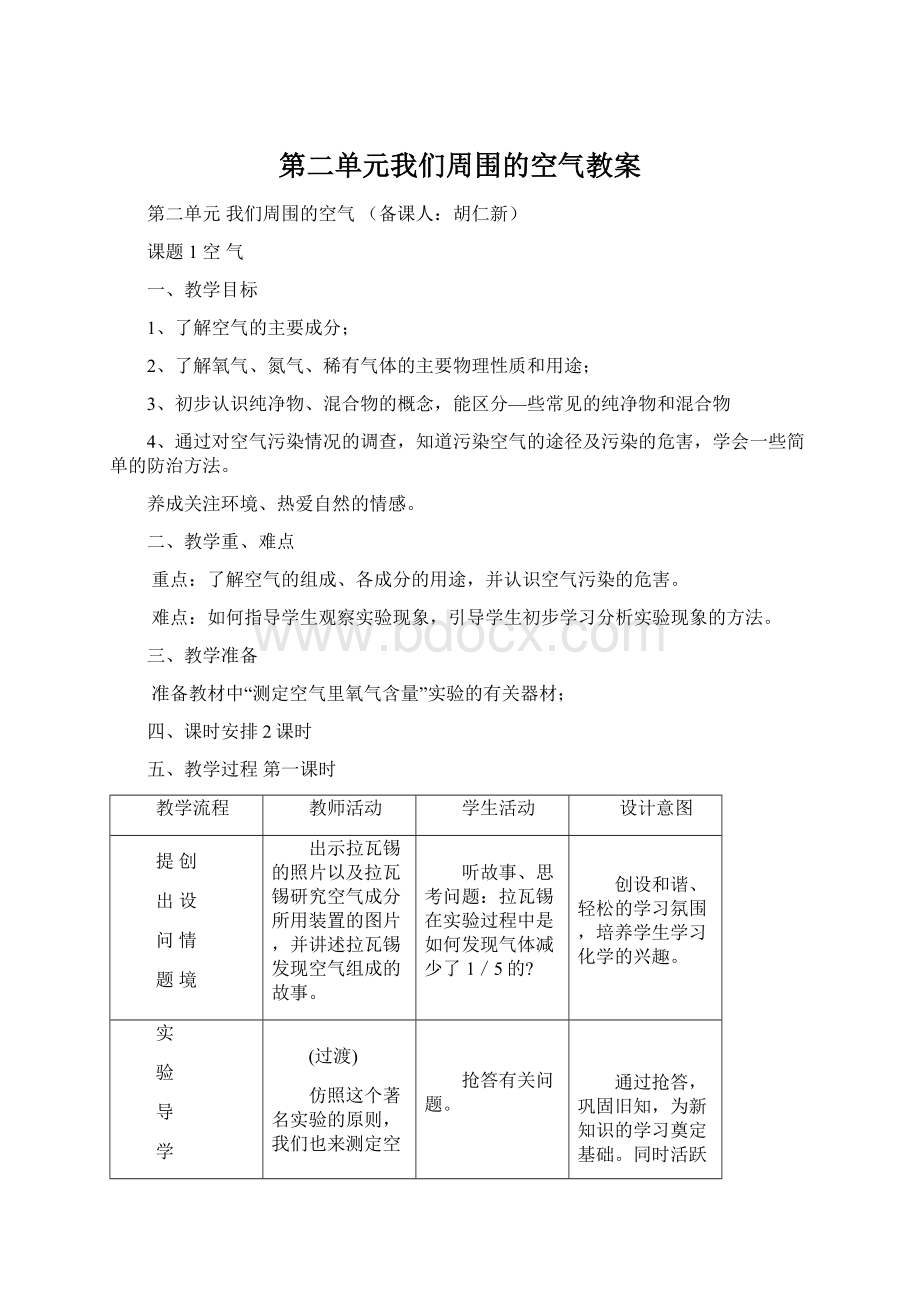 第二单元我们周围的空气教案.docx