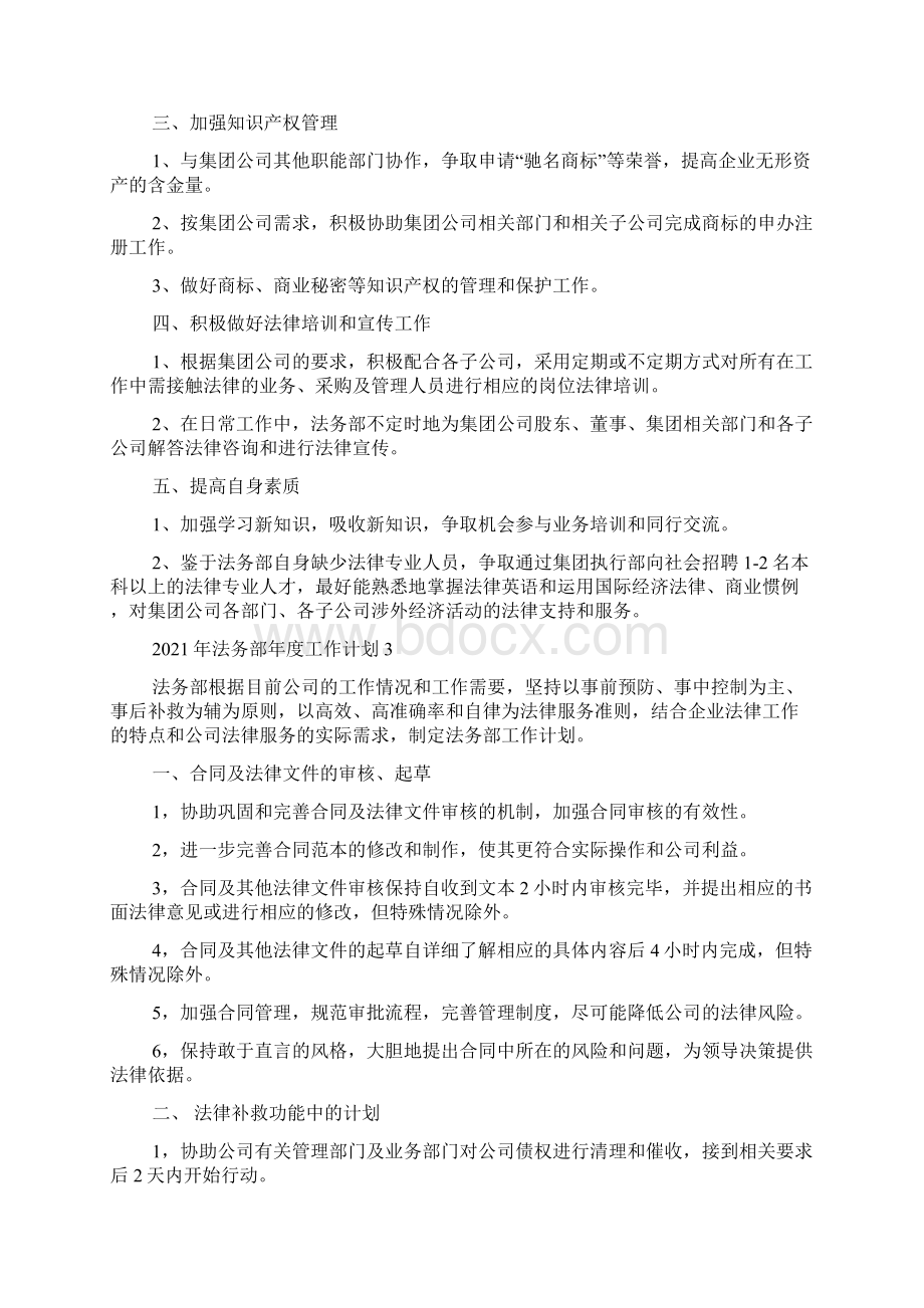 法务部年度工作计划5篇Word文件下载.docx_第3页