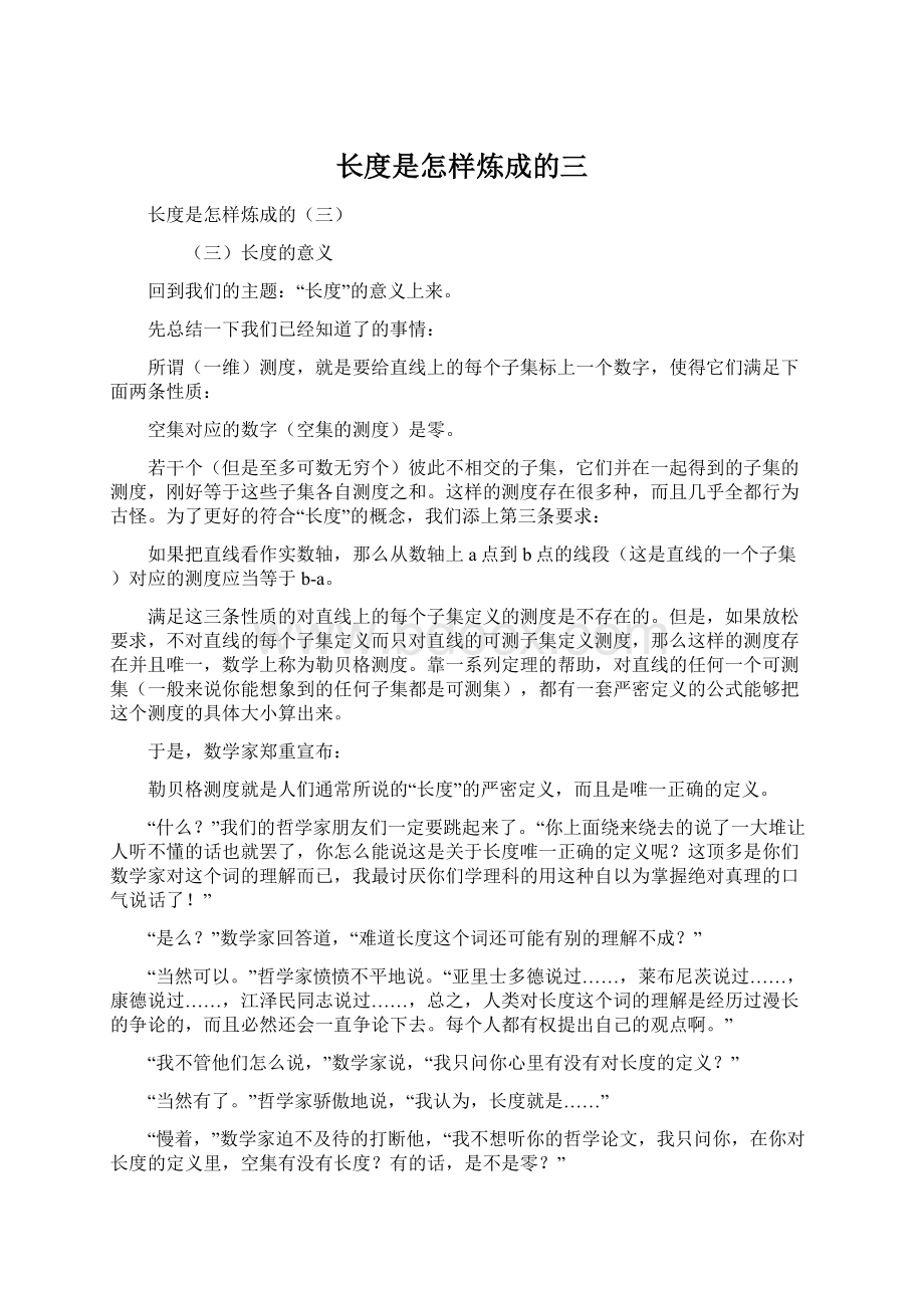 长度是怎样炼成的三Word格式文档下载.docx