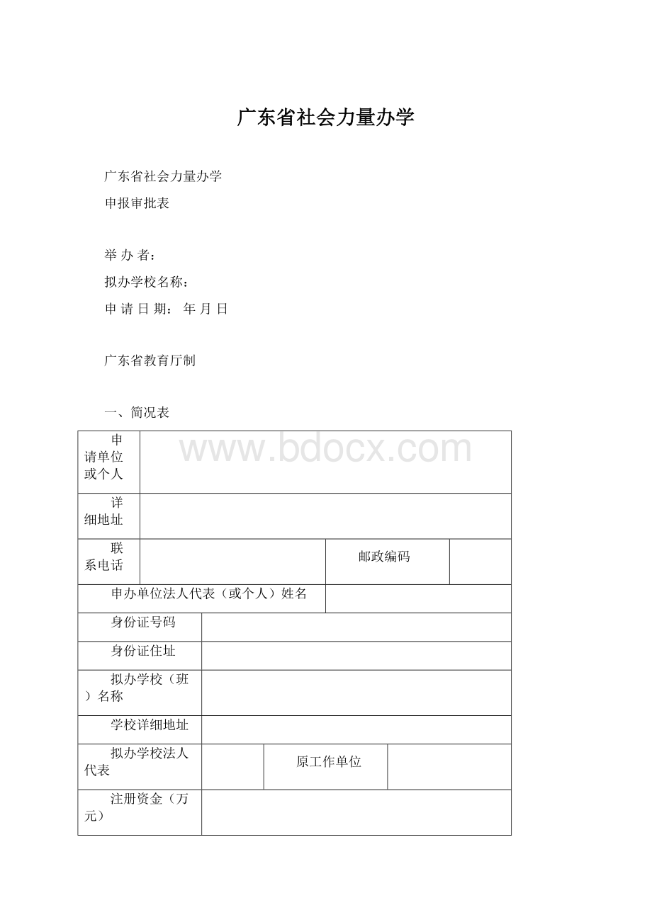 广东省社会力量办学Word文档下载推荐.docx_第1页