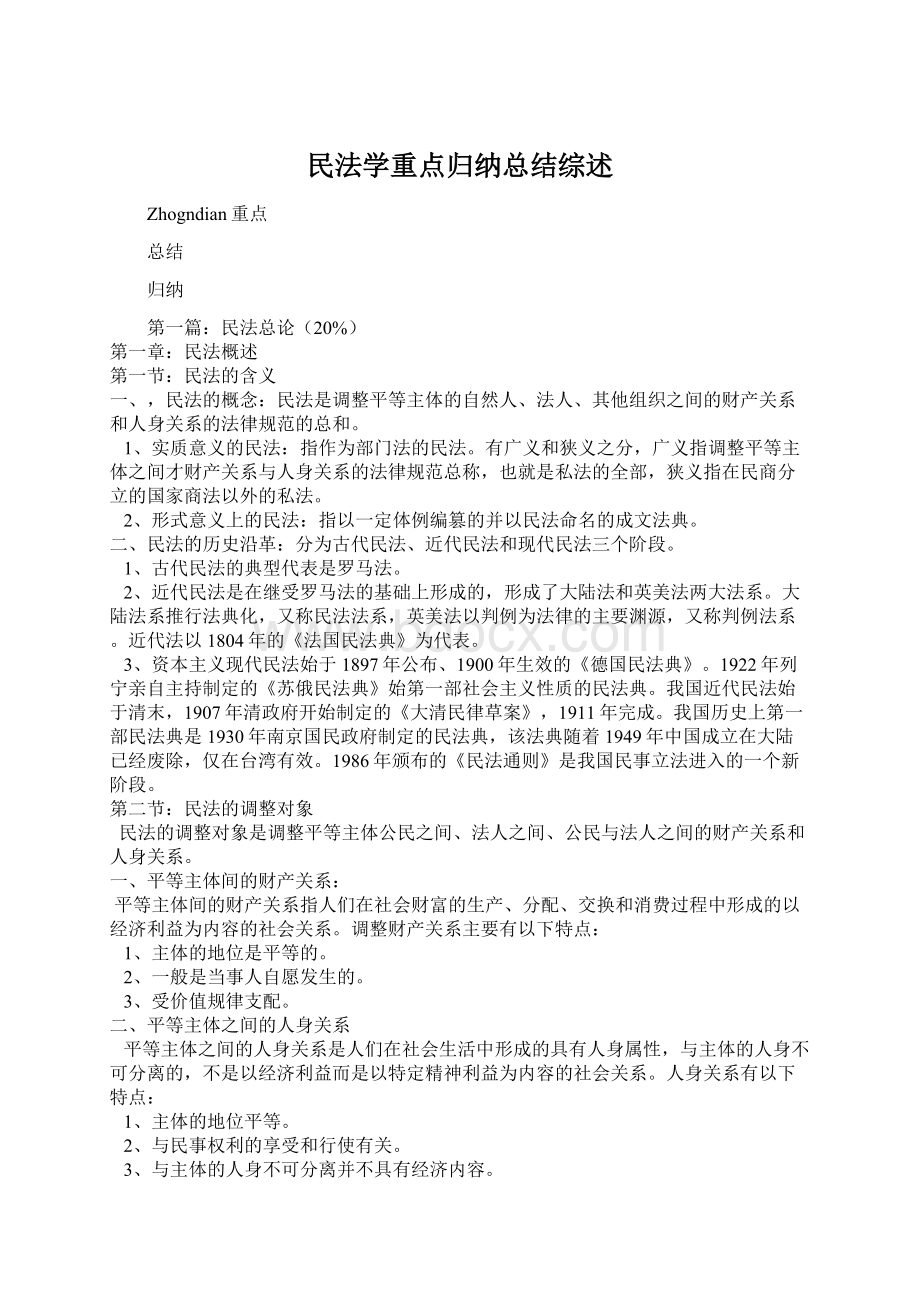 民法学重点归纳总结综述.docx_第1页