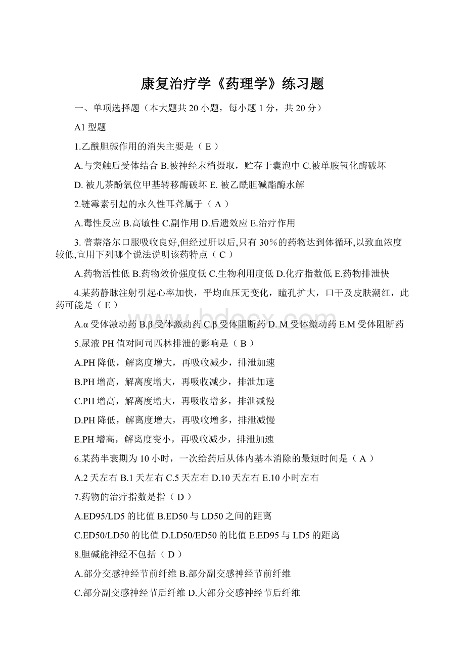 康复治疗学《药理学》练习题Word文档格式.docx_第1页