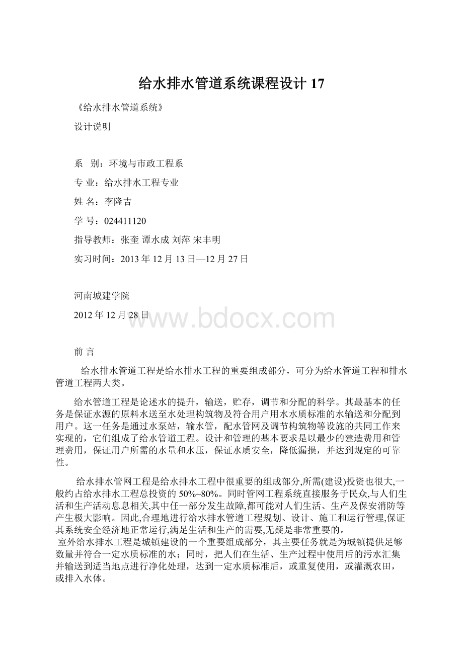 给水排水管道系统课程设计17Word文档下载推荐.docx